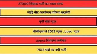 up teacher vacancy, Neet exam, Jee exam, up board News, Pcs j news, upsssc News, Bpsc news