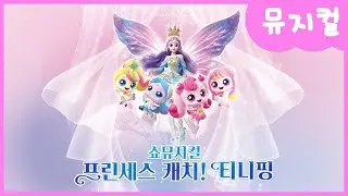 ✨ NEW! SHOW! FANTASY! Show Musical [Princess Catch! Teeny Ping] 💖