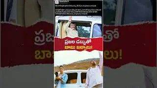 ప్రజల డబ్బుతో బాబు జల్సాలు చేస్తున్నాడు! #andhrapradesh #ysjagan #politics #ysrcp #ysjagan #CBN