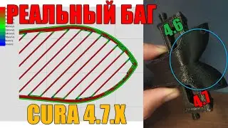 КРИВЫЕ КРИВЫЕ - Реальный баг в Cura 4.7.x (#007)