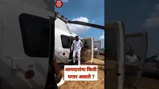 आमदारांना किती पगार असतो | #shorts | MLA Salary | Maharashtra Aamdar Salary | #short