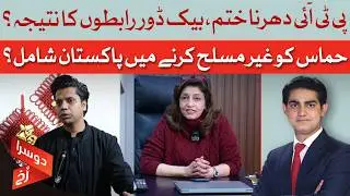 PTI Sit-in Ends: Was It All Backroom Deals? | Pakistan involved in disarming Hamas?  | Doosra Rukh