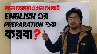 Hsc-27 ব্যাচ, কেন তোমরা এখন থেকেই English এর preparation শুরু করবা? ​🤔