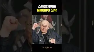 스마일게이트 MMORPG 차기작 발표 #로드나인 #노돌리