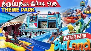 WATER GAMEக் காக தனி THEME PARK NEAR CHENNAI | BlueLand Theme Park | Tirupati places to visit