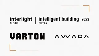 VARTON и AWADA на выставке Interlight Russia 2023