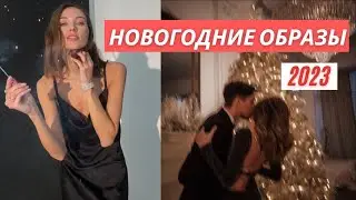 Maje, Sandro, Iro, Tara Jarmon | Новогодние образы 2023