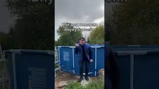 Как дед подарил внуку бассейн😂 #shorts