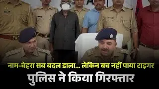 नाम-चेहरा सब बदल डाला&hellip; लेकिन बच नहीं पाया, निर्भय गुर्जर गैंग का शातिर टाइगर, पुलिस ने किया गिरफ्तार
