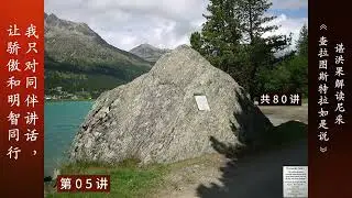 05 我只对同伴讲话，让骄傲和明智同行 | 谌洪果 尼采《查拉图斯特拉如是说》80讲