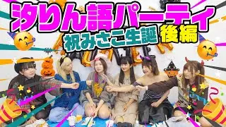 【みさこオメ🎂】ひたすら平和なパーティ開催！サプライズでお祝いアリ🎈【汐りん語パーティ後編】