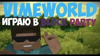 Играю на VimeWorld в Block party