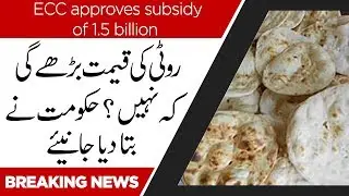 ECC approves subsidy of 1.5 billion for small bakers | 31 July 2019 | 92NewsHD