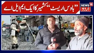 Police Foil AIP&rsquo;s Peaceful Sit-in Against MGNREGA Amendments in Kupwara | | News 18 Urdu
