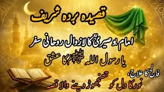 Woh Khawab Jis Ne Imam Busiri RA Ki Taqdeer Badal Di | Qaseeda Burda Sharif Ka Moajza
