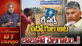 AP Surveyors Protest : రీ సర్వే ఉద్యోగుల ఆట..బాబుతో చెలగాటం..! | Land Titling Act | Wild Wolf Telugu