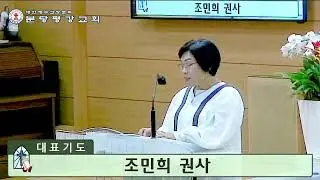 기도 - 조민희 권사 (2025. 06. 15 / 주일예배)
