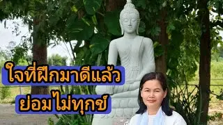 Ep.307ใจที่ฝึกมาดีแล้วย่อมไม่ทุกข์