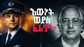 Catch Me If You Can | በፊልም የታየው የሌባው እውነተኛ ታሪክ | ፍራንክ አባግኔ