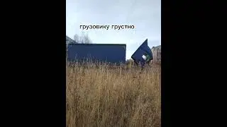 pov:когда грузовику не налили бензина #мем #грузовик #shorts #memes