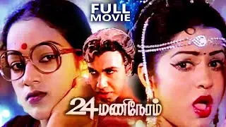 24 Mani Neram | Tamil Thriller Full Movie | Sathyaraj | Mohan | Nalini | Jayamalini | Anuradha |