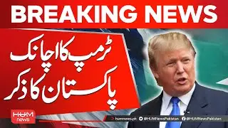 Trump Suddenly Mentions Pakistan | Hum News | Pakistan