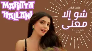 Maritta Hallani - Shou Ela Maana (Tuesday Night Remix) | ماريتا الحلاني - شو إلا معنى (ريمكس)