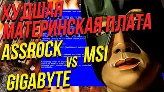 As(s)Rock - НЕОГРАНЕННЫЙ БРИЛЛИАНТ?? (НЕТ)! ХУДШИЕ МАТЕРИНСКИЕ ПЛАТЫ. Ответ на комменты. Asrock