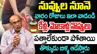 నువ్వుల నూనె 7 రోజులు వాడండి మోకాళ్ళనొప్పి పోయి లేచి పరుగెడుతారు| Knee Pain Relief | iD Health Focus
