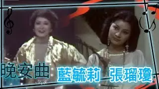 藍毓莉 張瑠瓊《合家歡》【晚安曲】精彩