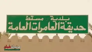 ولاية العامرات - برنامج ( عُمان أحلى  )  - إخراج : بدر المعشري