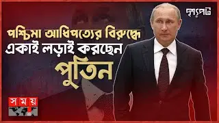 স্বার্থের কারণে পুতিনের পাশে নেই কথিত মিত্ররা | দৃশ্যপট | Vladimir Putin | Russia | Somoy TV