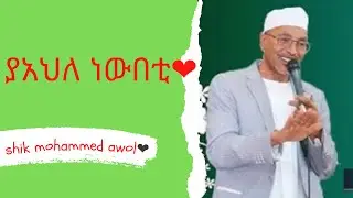 ሸህ ሙሀመድ አወል ሀምዛ  ያአህለ ነውበቲ❤ shik mohammed awol hamza