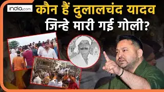 Dularchand Yadav Murder: कौन थे दुलारचंद यादव, किसने की उनकी हत्या Mokama | Anant Singh | Bihar News