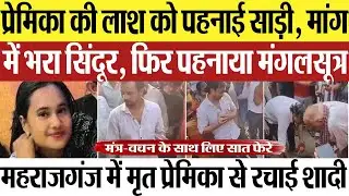 Maharajganj News | महराजगंज में प्रेमिका की लाश से की शादी, मांग भरी, मंगलसूत्र पहनाकर लिए सात फेरे