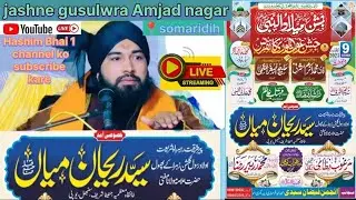🔴 Live jashne Eid miladunnabi w gauslwara Amjad Nagar somaridih ghosi mau