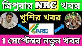 अभी अभी आया Tripura NRC की Good News | 1 September Tripura NRC  news  | Tripura NRC news today