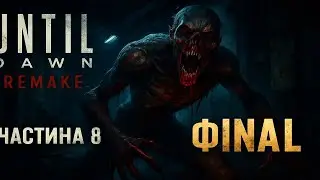 Until Dawn Remake ➤ Частина 8 | ФІНАЛ &bull; Вижити до світанку!