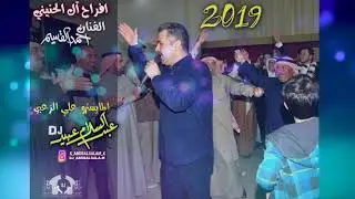 الفنان احمد القسيم 2019 افراح الحنيني علي جيب العبايا حفلة ناااااااااار