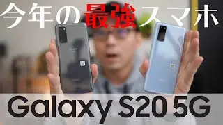 Galaxy S20 5Gがやってきた！開封レビュー＆ファーストインプレッション