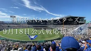 横浜DeNAベイスターズ　9月18日公式戦応援歌動画(歌詞付き)