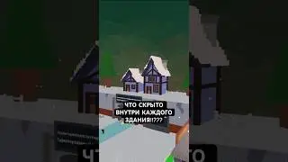 ЧТО СКРЫТО ВНУТРИ КАЖДОГО ЗДАНИЯ В УКРАДИ БРЕЙНРОТ!?🏠😱 #roblox #смешнойшортс #роблокс