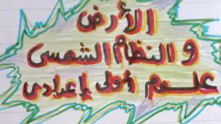 الأرض والنظام الشمسي  علوم أولي إعدادي ترم أول 