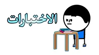 الاختبارات #انميشن