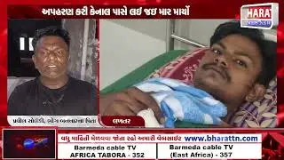 લખતરમાં યુવકનું અપહરણ કરી માર માર્યો | Youth Kidnapped and Beaten in Lakhtar