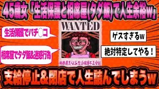 45歳女「働くなんて馬鹿らしいわww」→頼みの綱を失い人生終了してしまうww