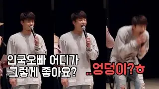 [서인국]13살 연하는 어때요?(feat. 엉덩이)