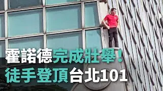 人類新高度 霍諾德徒手登頂台北101完成壯舉【央廣新聞】