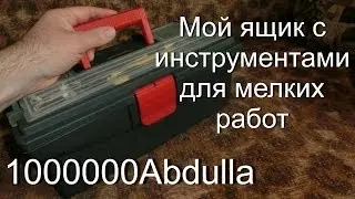 Мой ящик с инструментами для мелких работ