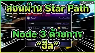 Teaching through Star Path Node 3 with luck and 
